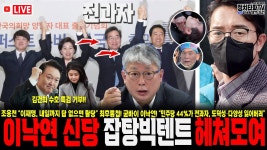 이재명 대표 살인미수범 범행 3시간 전 모텔서 출발! 이재명 테러 공범으로 체포됐던 70대 석방! 이낙연 신당 사쿠라 전성시대!! 잡탕 빅텐트... 
