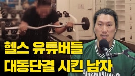 네이버 인플루언서 [네이버 인플루언서] 57kg 남성의 헬스업계 비판, 반박하기