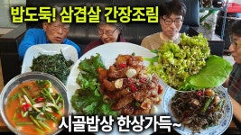 네이버 인플루언서 [네이버 인플루언서] 밥도둑 삼겹살 간장조림! 시골 밥상 가득~
