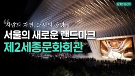 누구나 누리는 문화공간, ?+제2세종문화회관이 열립니다! - 부동산 갤러리