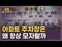 아파트 지을 때 주차장을 적게 만드는 이유 | 흥청망청 | 한국경제 아파트 지을 때 주차장을 적게 만드는 이유 | 흥청망청