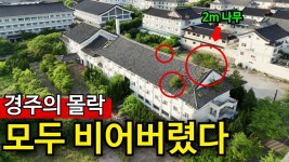 화려햇던 수학여행 성지 경주 근황 - 기타 국내 드라마 갤러리