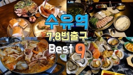네이버 인플루언서 [네이버 인플루언서] 서울 수유역 7,8번 출구 맛집투어 Best 9