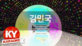 [KY 금영노래방] 김민국 - 최선 (KY Karaoke No.KY68576) | Doovi [KY 금영노래방] 김민국 - 최선 (KY Karaoke No.KY68576)