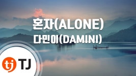 ALONE - 다민이: Song Lyrics, Music Videos & Concerts