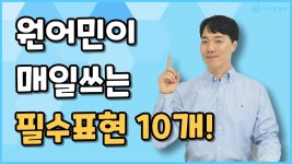 네이버 인플루언서 [네이버 인플루언서] 영어 회화, 기초부터 실전까지 완벽하게 정리해드릴게요 (원어민 영어회화 10강)