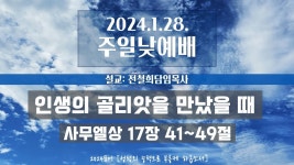 강동성결교회 주일 1부예배(전철희 담임목사, 사무엘상17장41... 사무엘상17장41-49절, 인생의 골리앗을 만났을때, 2024년 1월 28일)