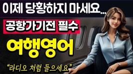 네이버 인플루언서 [네이버 인플루언서] 여행영어 필수회화 통합편   | 이 걸로 여행  영어회화 끝내세요 | 24시간 실시간