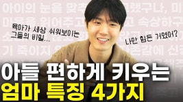 네이버 인플루언서 [네이버 인플루언서] 육아에 지친 아들 엄마를 위한 가장 현실적인 솔루션 [최민준]