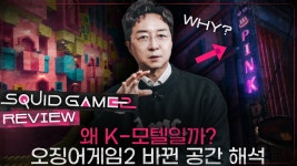 대동혁 빠는 영상이나 보자 - 오징어 게임 시즌2 갤러리