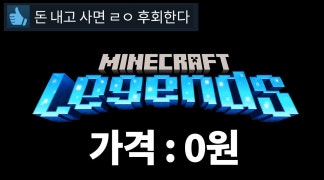돈내고 사면 후회하는 ‘마인크래프트 레전드‘ (무료 다운로드)