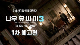 나우유씨미3 국내 예고편 - 상업영화 마이너 갤러리