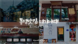 네이버 인플루언서 [네이버 인플루언서] 나만 알고 싶은 통영 맛집[국내여행 EP.59]