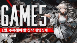 네이버 인플루언서 [네이버 인플루언서] GAME5 : 1월 주목해야 할 신작 게임 5개 : 1월인데 할게 있어?  #신작게임소개 #2026