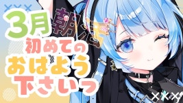 【 朝活🌞/ 雑談 】初見さん大歓迎！３月初めのおーはよっ✨【 白樺るるは #vtuber】 - YouTube 【 朝活🌞/ 雑談 】初見さん大歓迎！... 