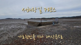 네이버 인플루언서 [네이버 인플루언서] 서해랑길 78코스 서산 도성3리에서 가로림만을 지나 대산읍까지 #코리아둘레길 #서해랑길 #가로림만... 