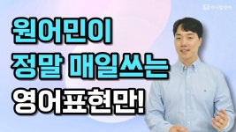 네이버 인플루언서 [네이버 인플루언서] 원어민이 매일 쓰는 영어표현 10문장! 듣고 따라하면 외워집니다.