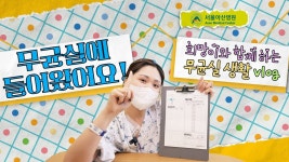 네이버 인플루언서 [네이버 인플루언서] 무균실에 들어왔어요!😉ㅣ 희망이와 함께 하는 무균실 생활 vlog🍀ㅣ 서울아산병원🏥