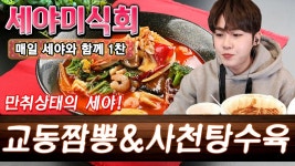 [세야먹방] 교동짬뽕 & 사천탕수육!! 숙취해소최고?! 지금 만취했세야~!  [Seyas Eati... | Doovi [세야먹방] 교동짬뽕 & 사천탕수육!!... 