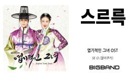 스르륵 (Instrumental) - 세오: 노래 가사, 뮤직 비디오 및 콘서트