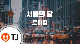 [TJ노래방] 서울의달 - 로이킴 (The Moon of Seoul - Roy Kim) / TJ K... | Doovi [TJ노래방] 서울의달 - 로이킴 (The Moon of Seoul... 