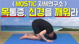 네이버 인플루언서 [네이버 인플루언서] 모스틱 자세연구소의 목디스크운동