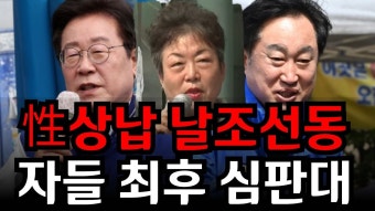 성상납 거짓선동 민주막장(김준혁, 이재명, 고은광순 동조자)-심판대에 세 - 정치, 사회 갤러리