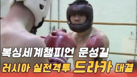 복싱챔피언 문성길 러시아 격투기 드라카 도전기 - UFC 갤러리