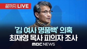 검찰, 오늘 최재영 목사 소환…김여사에 명품백 건넨 경위 추궁 - [끝까지LIVE] MBC 중계방송 2024년 05월 13일 - YouTube 검찰, 오늘...