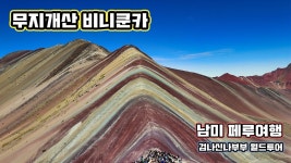 네이버 인플루언서 [네이버 인플루언서] 겁나신나부부의 페루여행