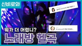 [팬튜브] 뭐가 더 어렵니? 노래방 헬곡 - 걸그룹 여자친구 갤러리