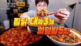 인생찜닭 8인분 회덮밥5인분 먹방 | Doovi 인생찜닭 8인분 회덮밥5인분 먹방