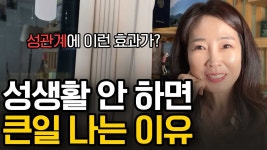 네이버 인플루언서 [네이버 인플루언서] 성관계 안하면 큰일 나는 이유 ㅣ몸짱약사 민재원