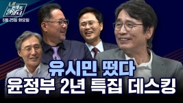 내그럴줄알았다 22회ㅣ윤석열 정부 2년을 돌아보는 '스페셜 데스킹' (with. 유시민 작가)ㅣ2024년 7월 2일 화요일 - YouTube... 