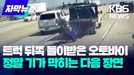 명훈오토바이쎈타 | 트럭 뒤쪽 들이받은 오토바이, 정말 기가막히는 다음 장면.jpg - 기타 국내 드라마 갤러리