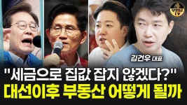 네이버 인플루언서 [네이버 인플루언서] 세금으로 집값 잡지 않겠다? 대선 이후 부동산 어떻게 될까 [김건우 대표 1부]