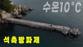 네이버 인플루언서 [네이버 인플루언서] 발판좋은 내만권 방파제 대물사냥 가봤어요