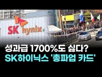 성과급 1700%도 싫다?…SK하이닉스 노조, '총파업 카드' 압박