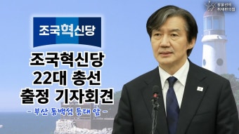 [조국의 도장깨기] 부산 → 대전 → 서울 ‘확실히 디빈다’ - 조국혁신당 22대 총선 출정 기자회견 - 조국 조국혁신당 대표 / 부산 동백섬...