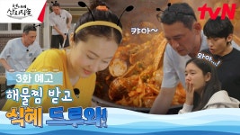 산지직송 3회 예고 - 엔덱스101 마이너 갤러리