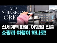 신세계백화점, 여행업 진출…여행·쇼핑 한 번에 끝낸다