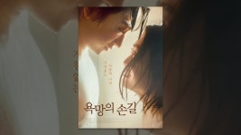 욕망의 손길 - YouTube 욕망의 손길