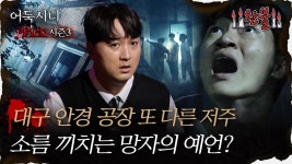 [#어둑시니Pick] 대구 안경 공장 또 다른 저주, 소름 끼치는 망자의 - 심야괴담회 마이너 갤러리