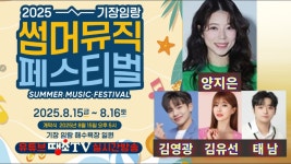 2025기장임랑썸머뮤직페스티벌 개막콘서트 양지은 - 양지은 인물 갤러리
