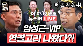 녹취, 스모킹건? (김종대, 김경호)｜[김은지의 뉴스IN] #뉴스인 - YouTube 7/10(수) 풀영상｜윤석열 탄핵 청문회, 김건희 모녀 증인 채택 (김만권...