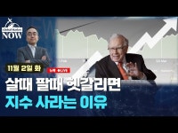 살때 팔때 헷갈리면 지수 투자하라는 이유 | 한국경제 살때 팔때 헷갈리면 지수 투자하라는 이유 [조재길의 글로벌마켓나우]