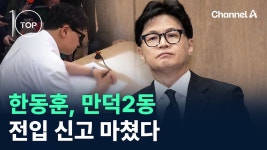 채널a 뉴탑텐 영상 (17분) - 한동훈x국민의힘 마이너 갤러리 채널a 뉴탑텐   영상 (17분) - 한동훈x국민의힘 마이너 갤러리