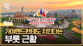 부산 롯데월드는 왜 인기가 없을까? - 도시 갤러리