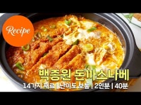 백종원 돈까스 김치나베 레시피 2인분 40분 완성 평점 4.7점(39)