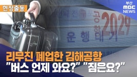 불편한 공항리무진 대체 버스..짐 놓을 곳 없고, 시간도 들쑥날쑥 - 정류장 마이너 갤러리